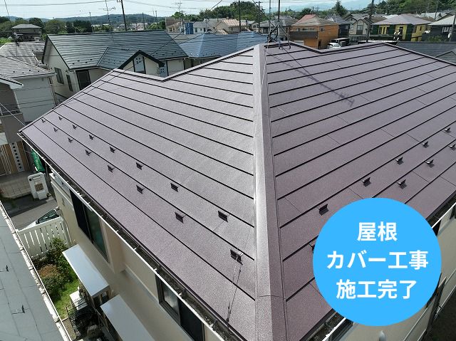 屋根 カバー工事 施工完了