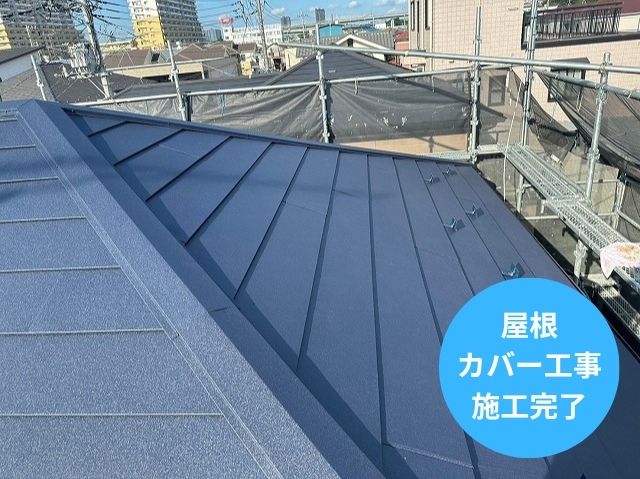 屋根 カバー工事 施工完了