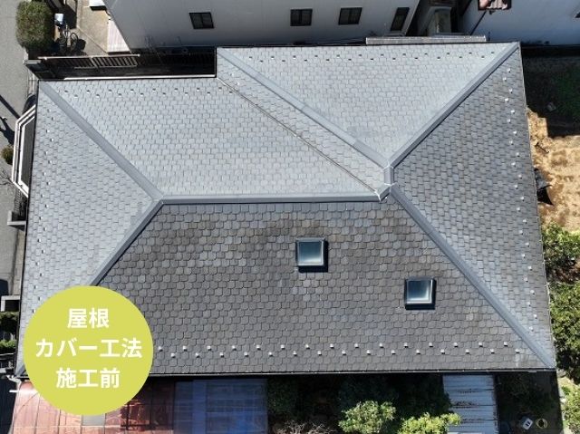 屋根 カバー工法 施工前 (2)