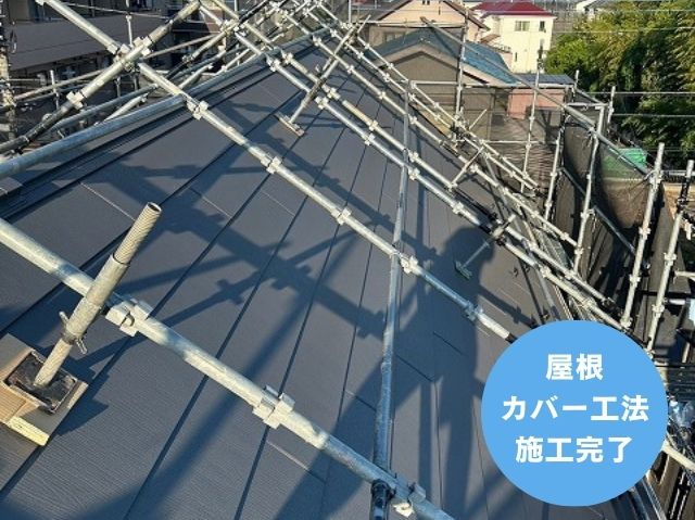 屋根 カバー工法 施工完了