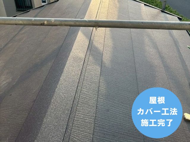 屋根 カバー工法 施工完了 (2)