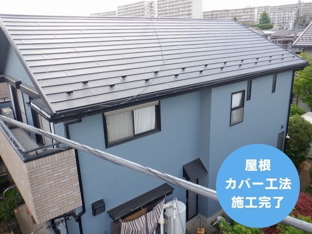 屋根 カバー工法 施工完了 (2)