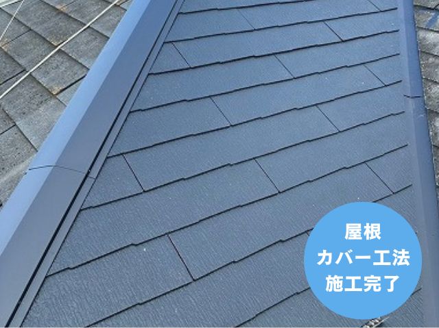 屋根 カバー工法 施工完了 (2)