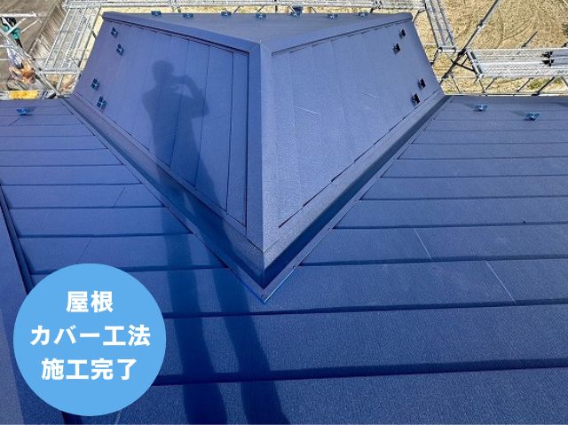 屋根 カバー工法 施工完了 (3)