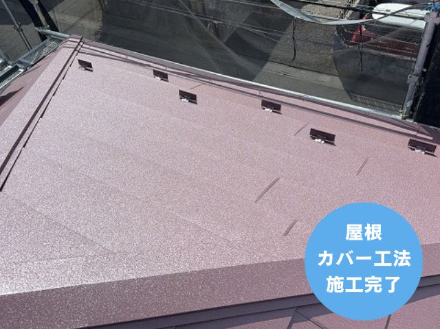 屋根 カバー工法 施工完了