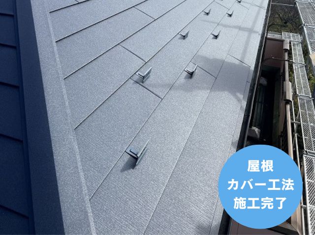 屋根 カバー工法 施工完了
