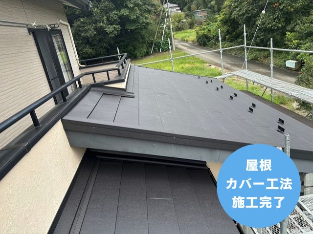 屋根 カバー工法 施工完了