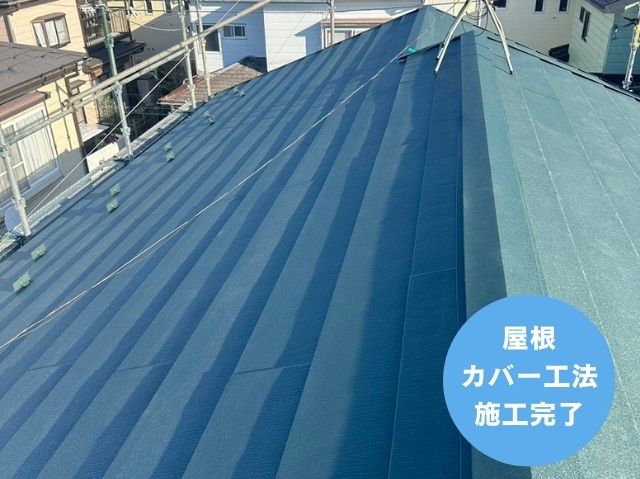 屋根 カバー工法 施工完了