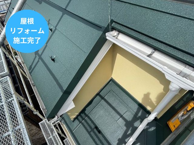 屋根 リフォーム 施工完了