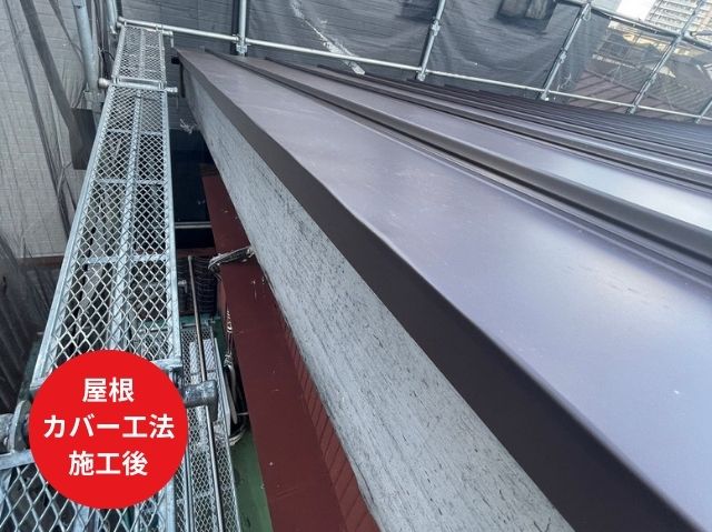 屋根カバー工事施工後