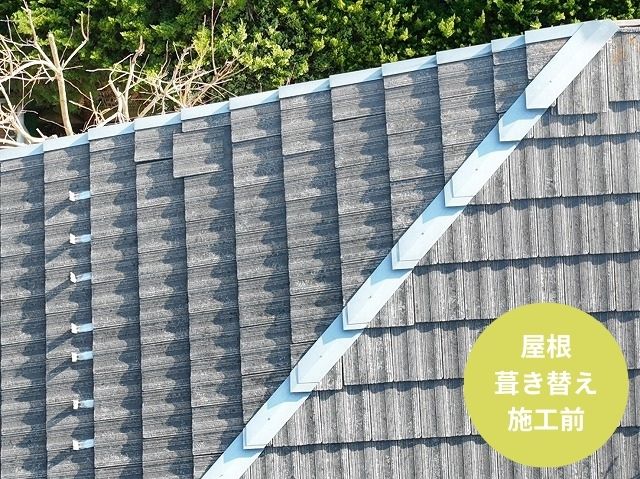 屋根 葺き替え 施工前