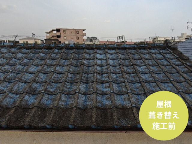屋根 葺き替え 施工前