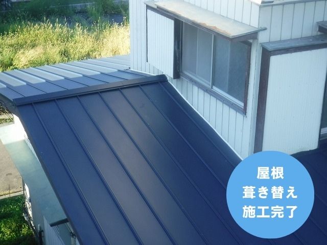 屋根 葺き替え 施工完了