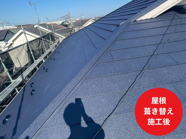 屋根 葺き替え 施工後