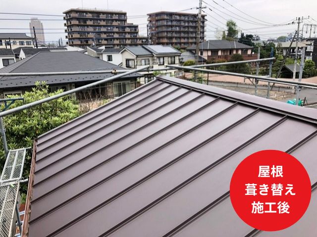 屋根 葺き替え 施工後
