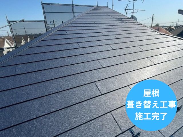 屋根 葺き替え工事 施工完了