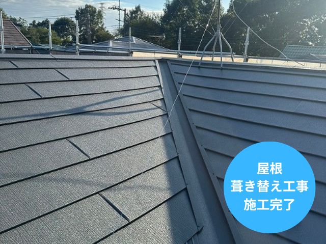 屋根 葺き替え工事 施工完了
