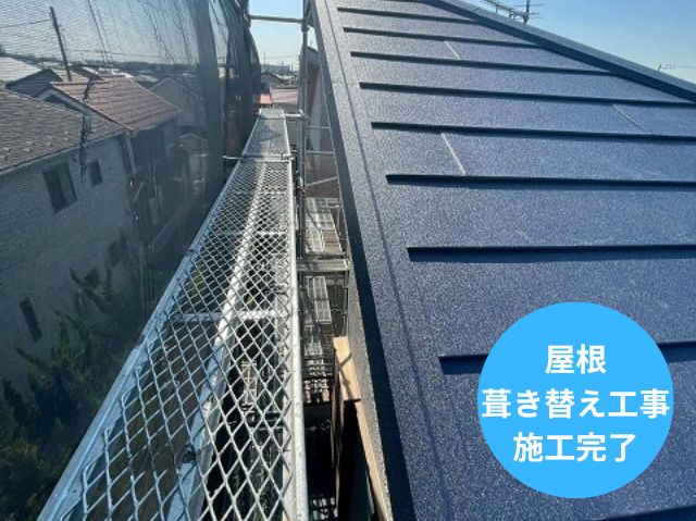 屋根 葺き替え工事 施工完了 (3)