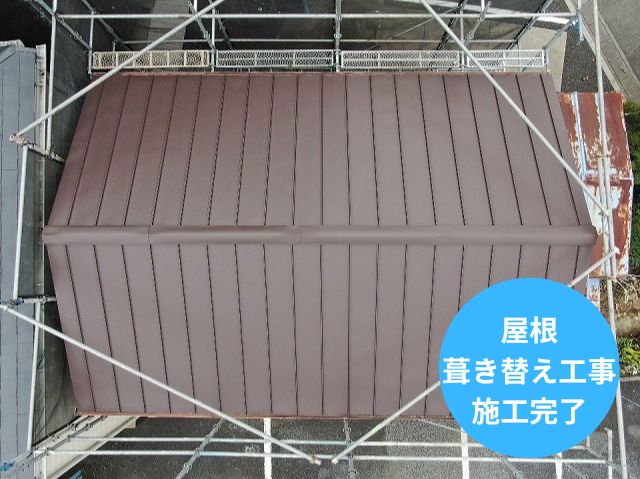 屋根 葺き替え工事 施工完了