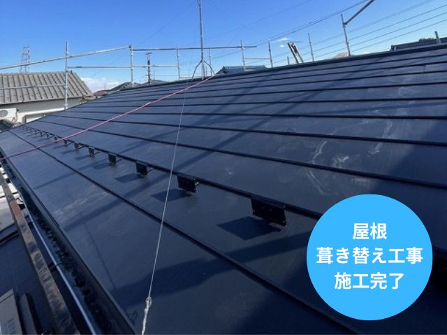 屋根 葺き替え工事 施工完了