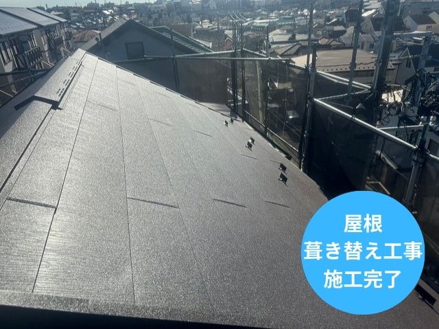 屋根 葺き替え工事 施工完了