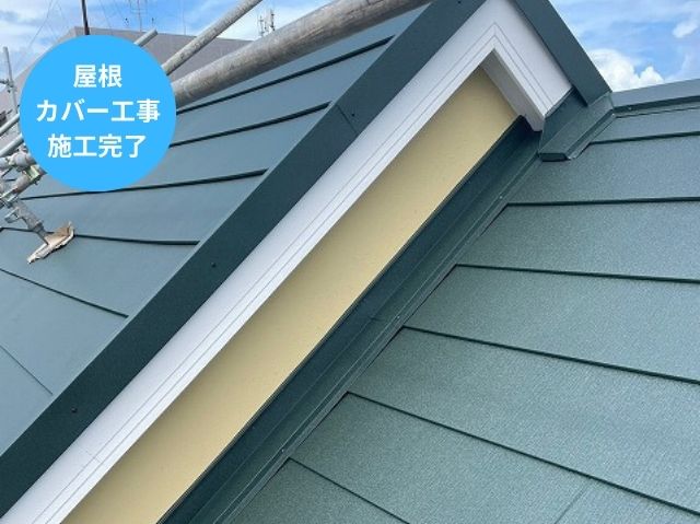 屋根カバー工法施工完了 (2)