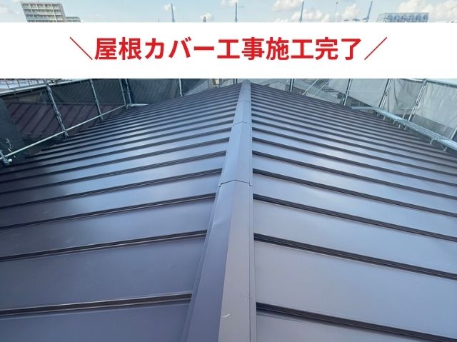 屋根カバー工法施工完了