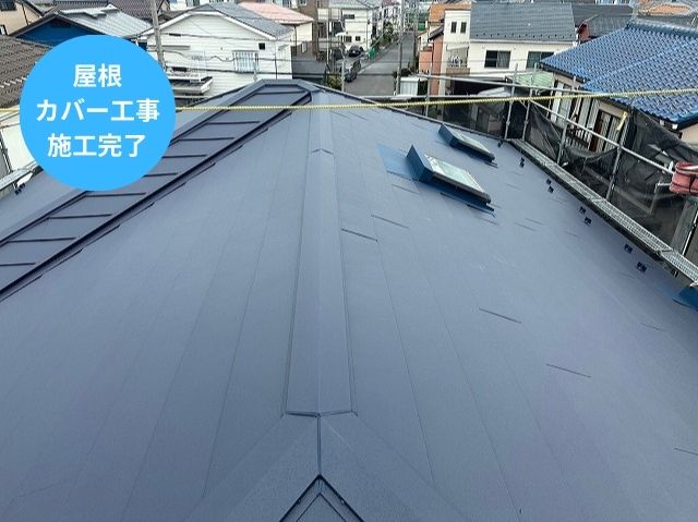 屋根カバー工法施工完了