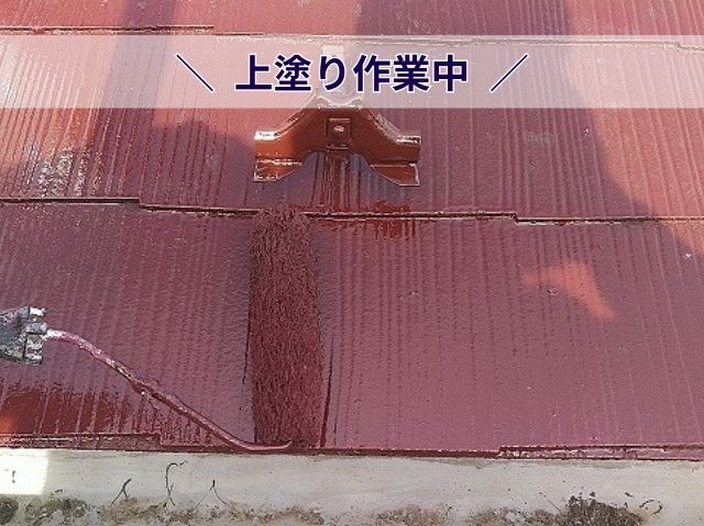 屋根上塗り