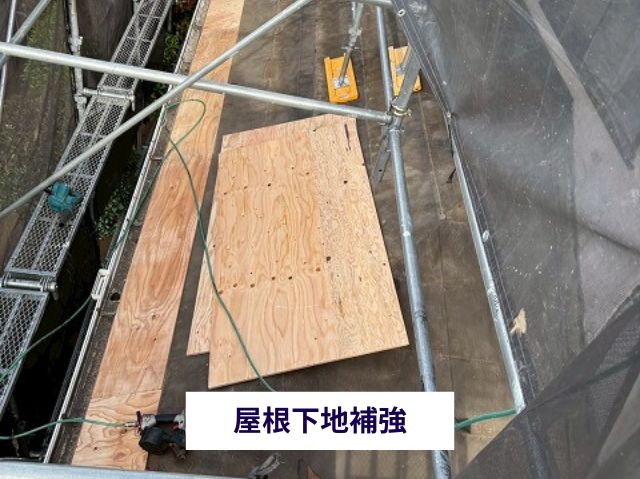 屋根下地補強