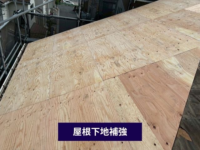 屋根下地補強