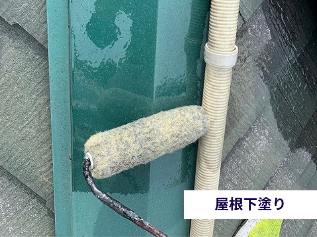 屋根下塗り