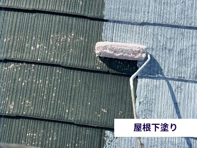 屋根下塗り