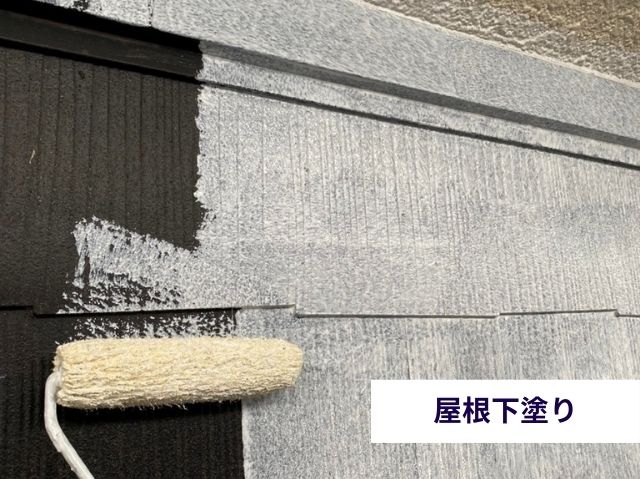 屋根下塗り