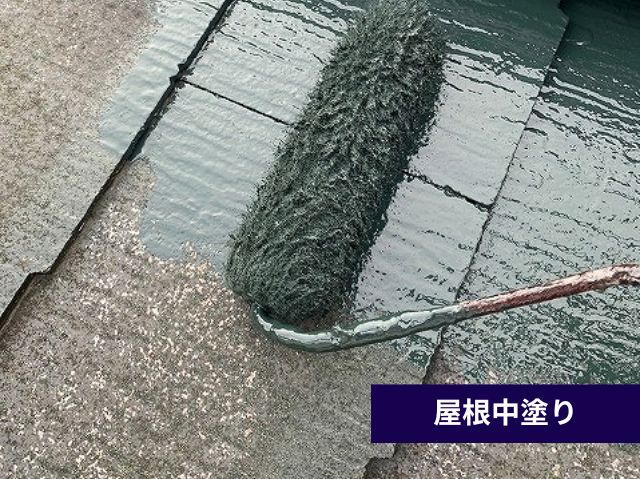 屋根中塗り