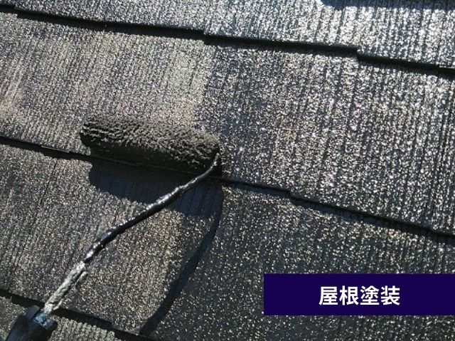 屋根塗装