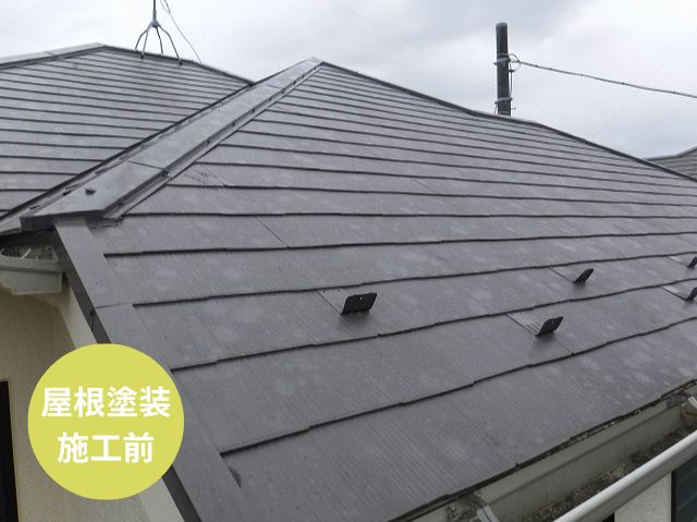屋根塗装 施工前 