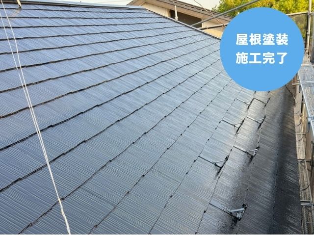 屋根塗装 施工完了