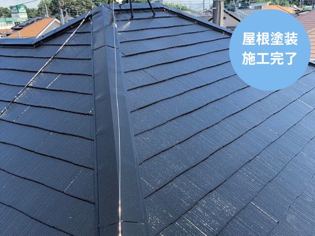 屋根塗装 施工完了 (2)