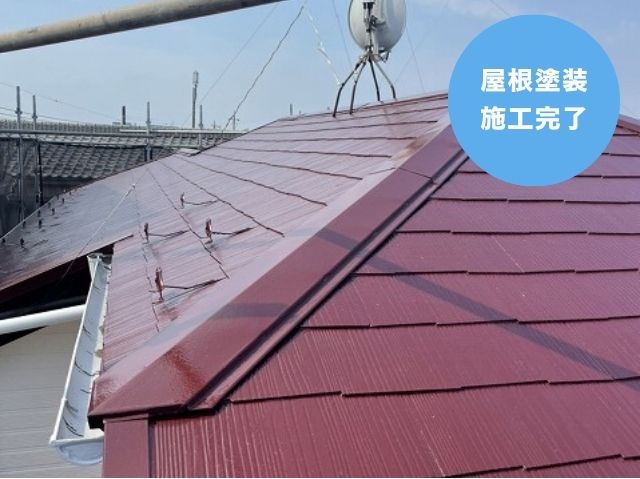 屋根塗装 施工完了