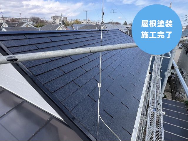 屋根塗装 施工完了