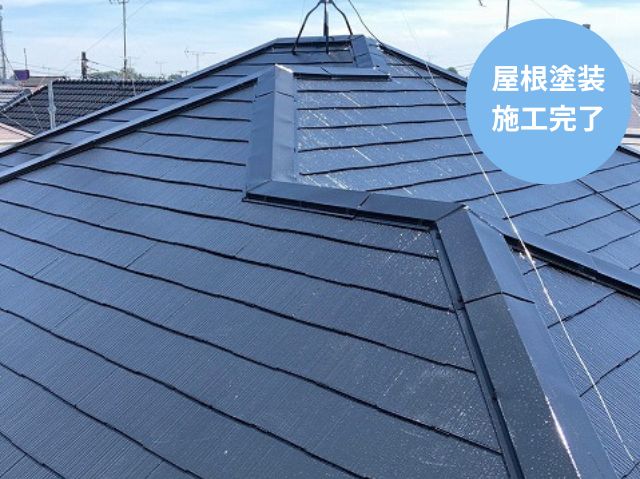 屋根塗装 施工完了