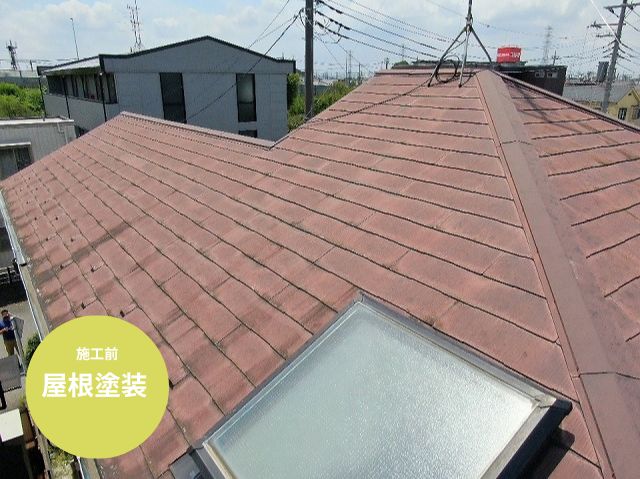屋根塗装施工前
