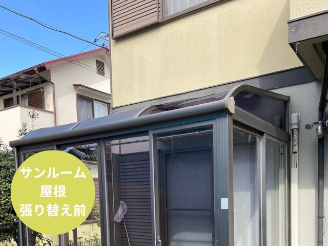 屋根工事 施工前