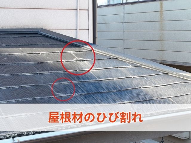 屋根材のひび割れ