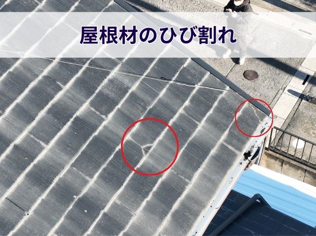 屋根材のひび割れ