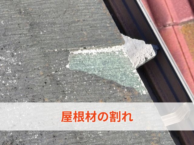 屋根材の割れ
