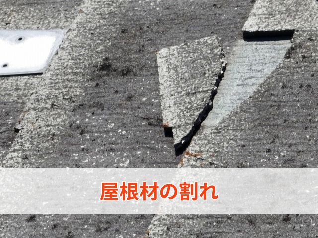 屋根材の割れ
