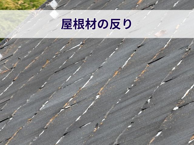 屋根材の反り