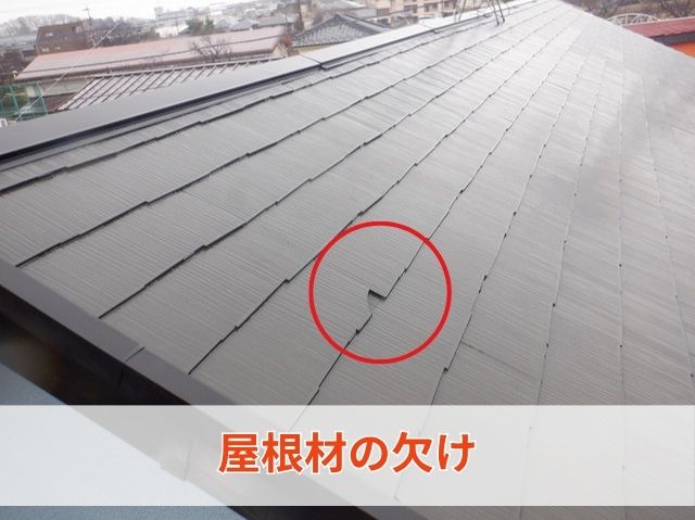 屋根材の欠け